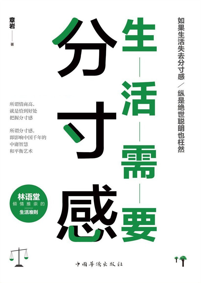 生活需要分寸感