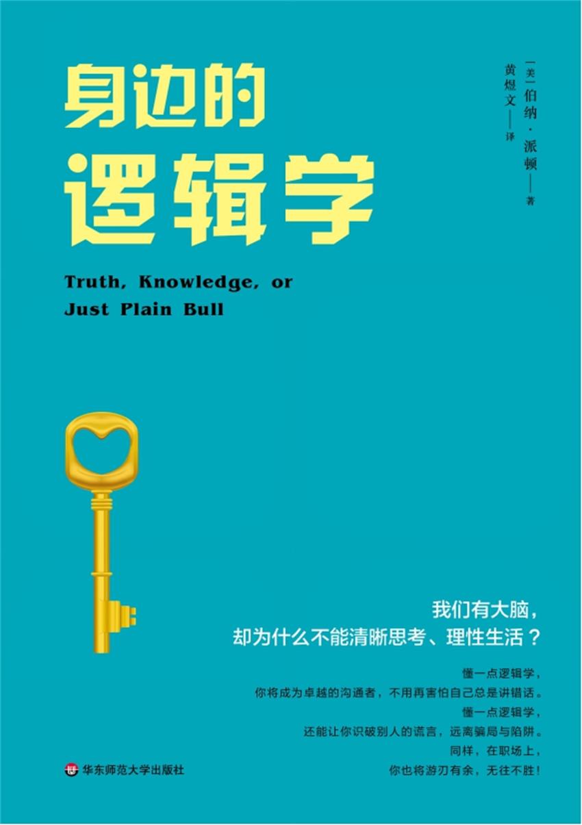 身边的逻辑学（普通读者的逻辑入门书，以无数生活细节教人如何“清晰思考”）
