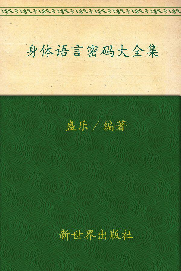 身体语言密码大全集(超值金版) (家庭珍藏经典畅销书系：超值金版)