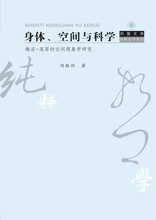 身体、空间与科学——梅洛-庞蒂的空间现象学研究 (凤凰文库·纯粹哲学系列)