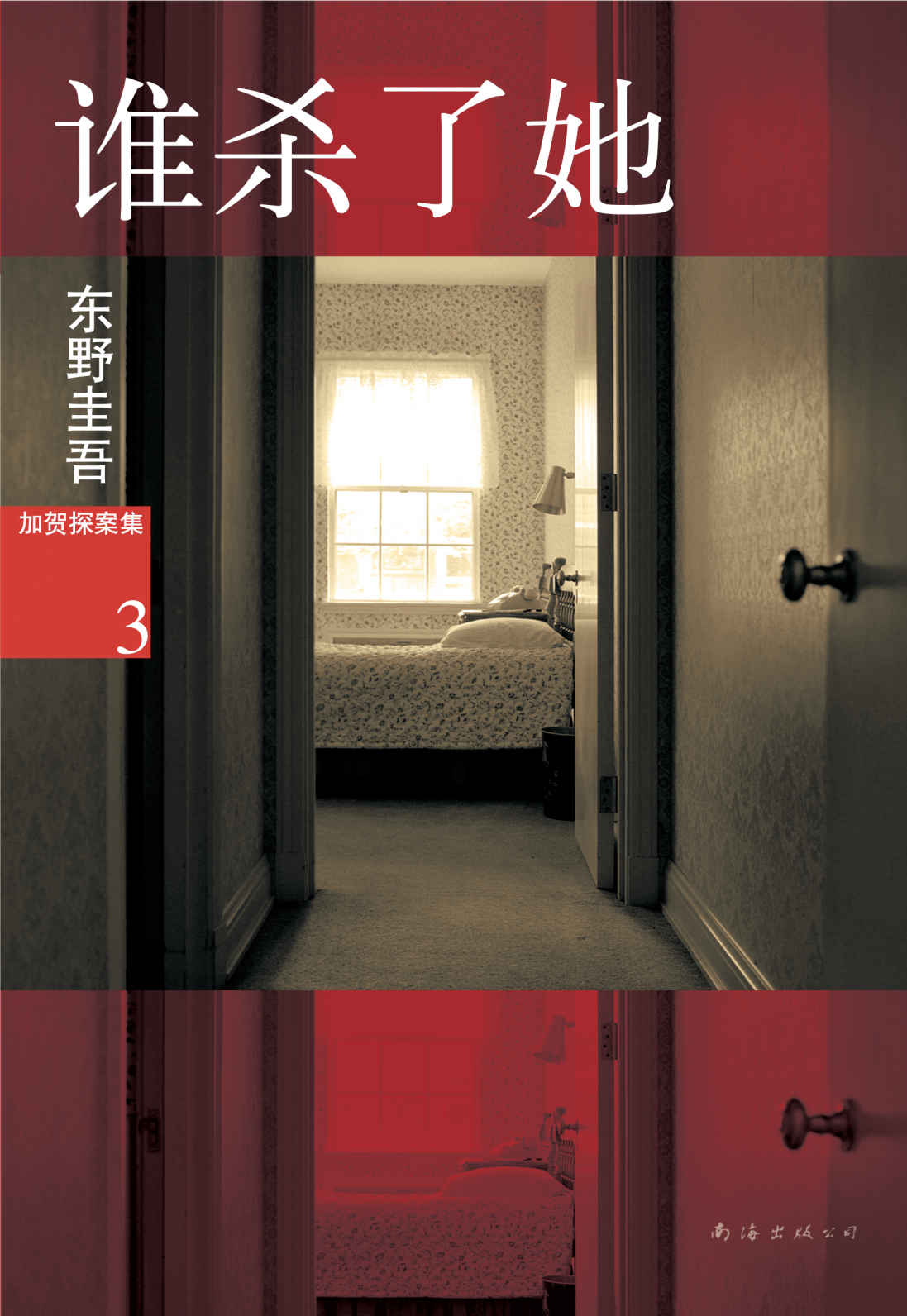 谁杀了她 (东野圭吾作品)