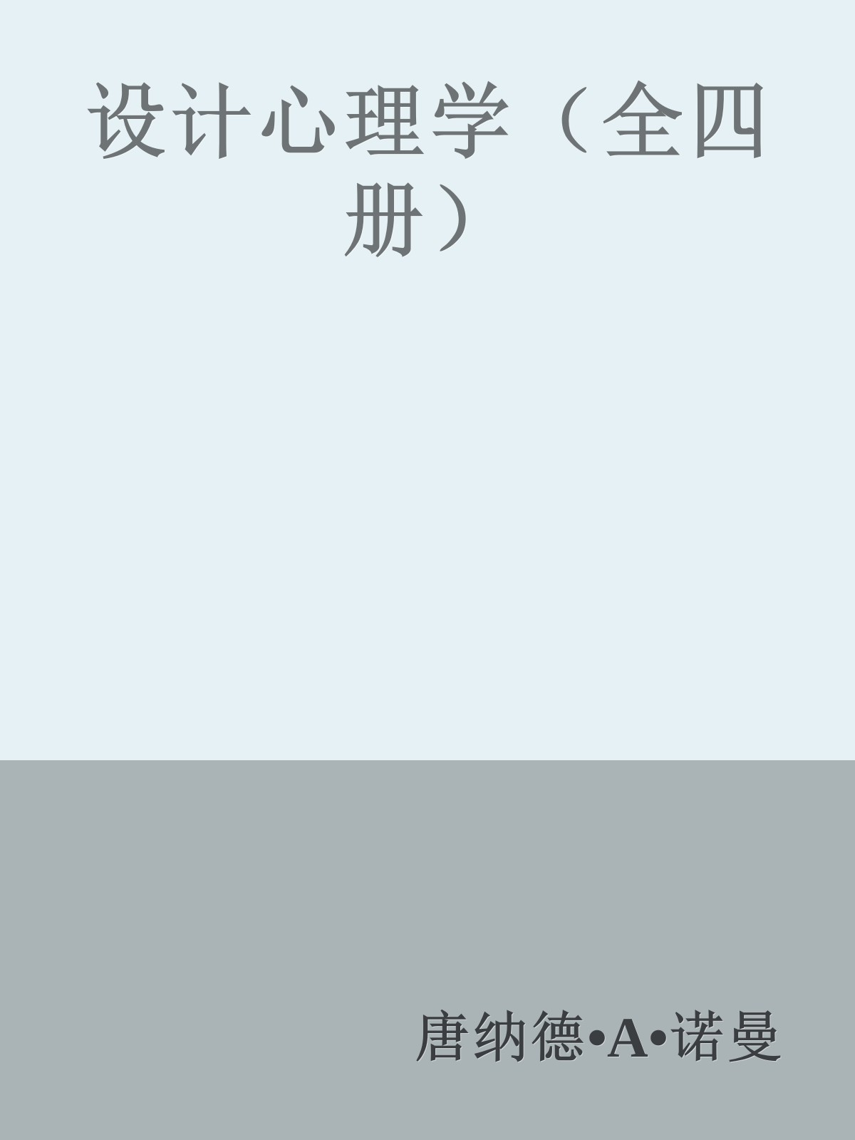 设计心理学（全四册）