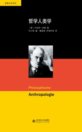 舍勒文集：哲学人类学