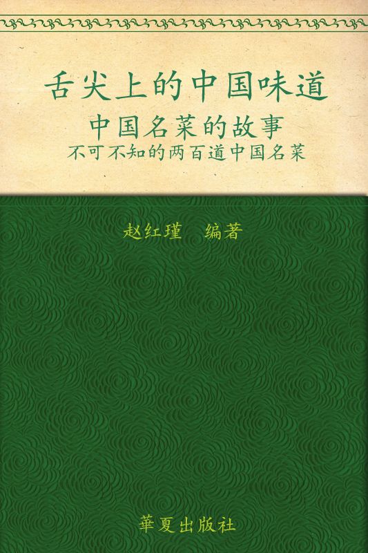 舌尖上的中国味道:中国名菜的故事
