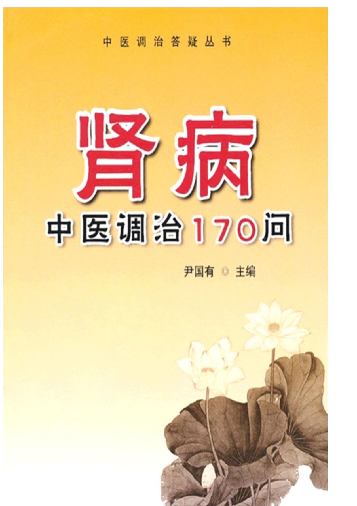 肾病中医调治170问
