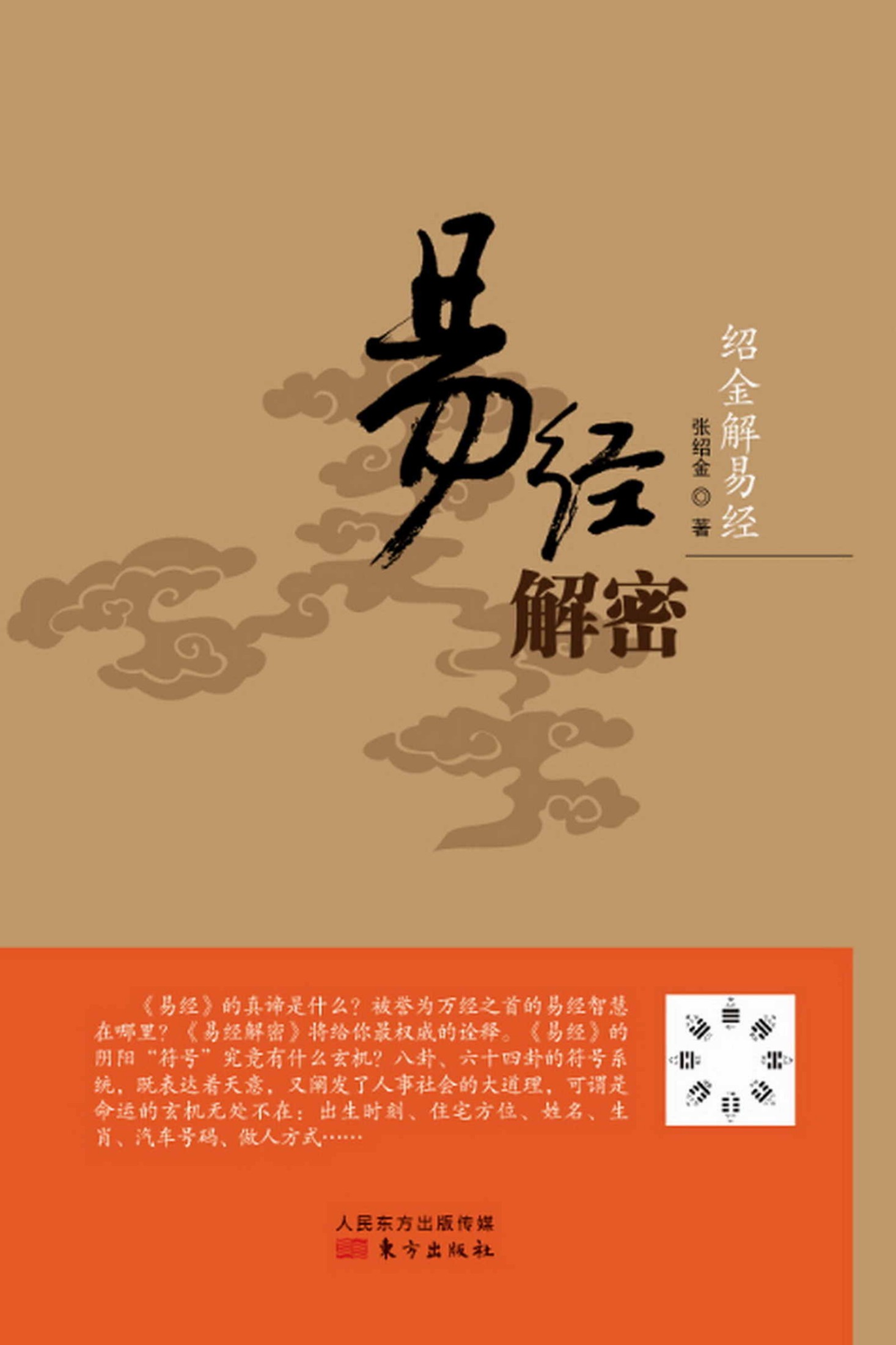 绍金解易经：易经解密 (无)
