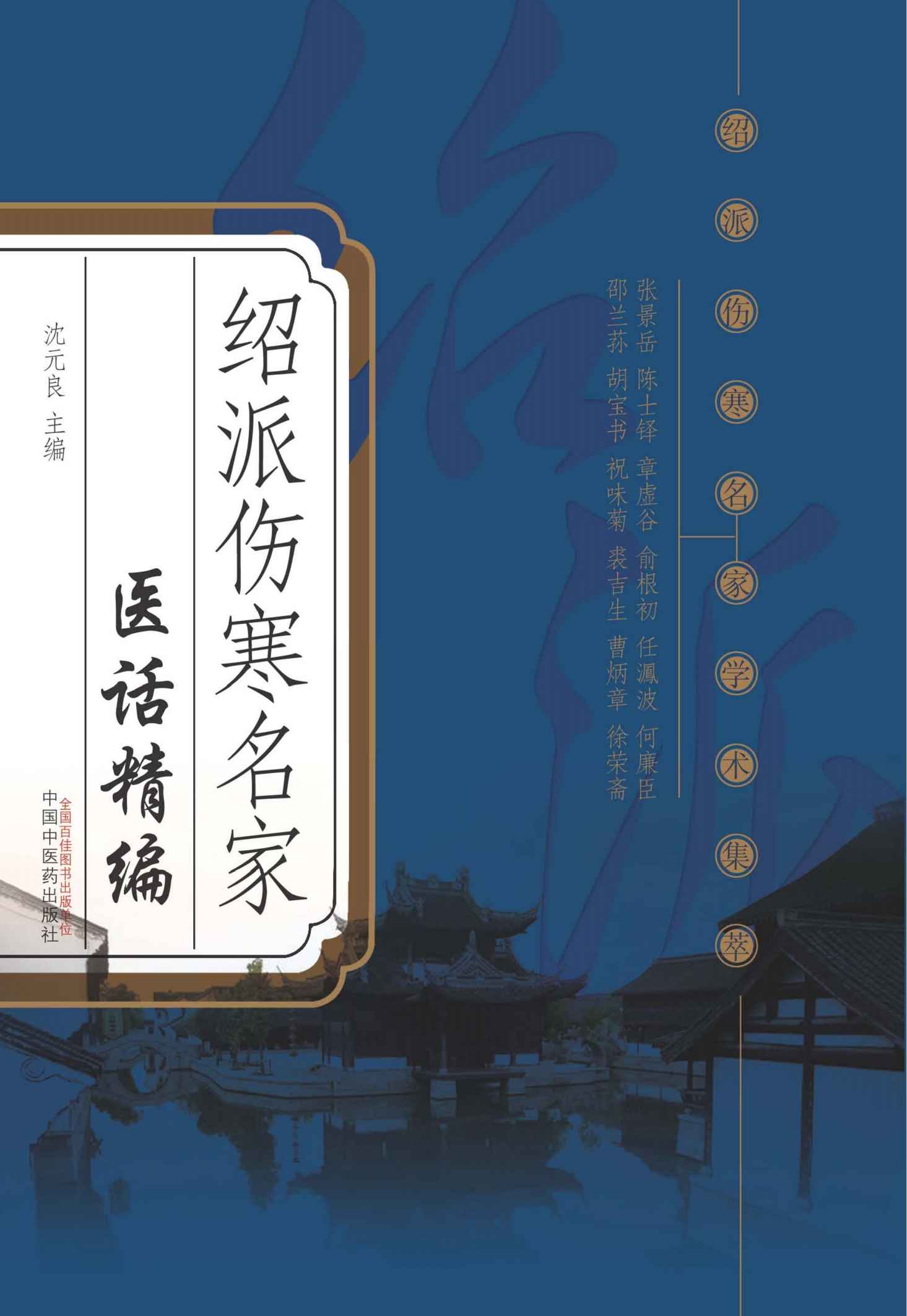 绍派伤寒名家医话精编 (绍派伤寒名家学术集萃)