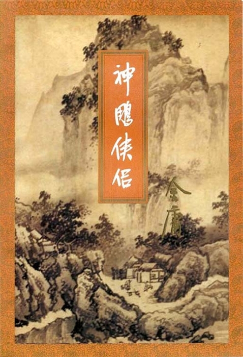 神雕侠侣（三）