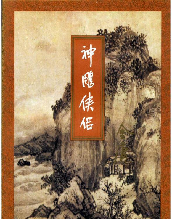 神雕侠侣