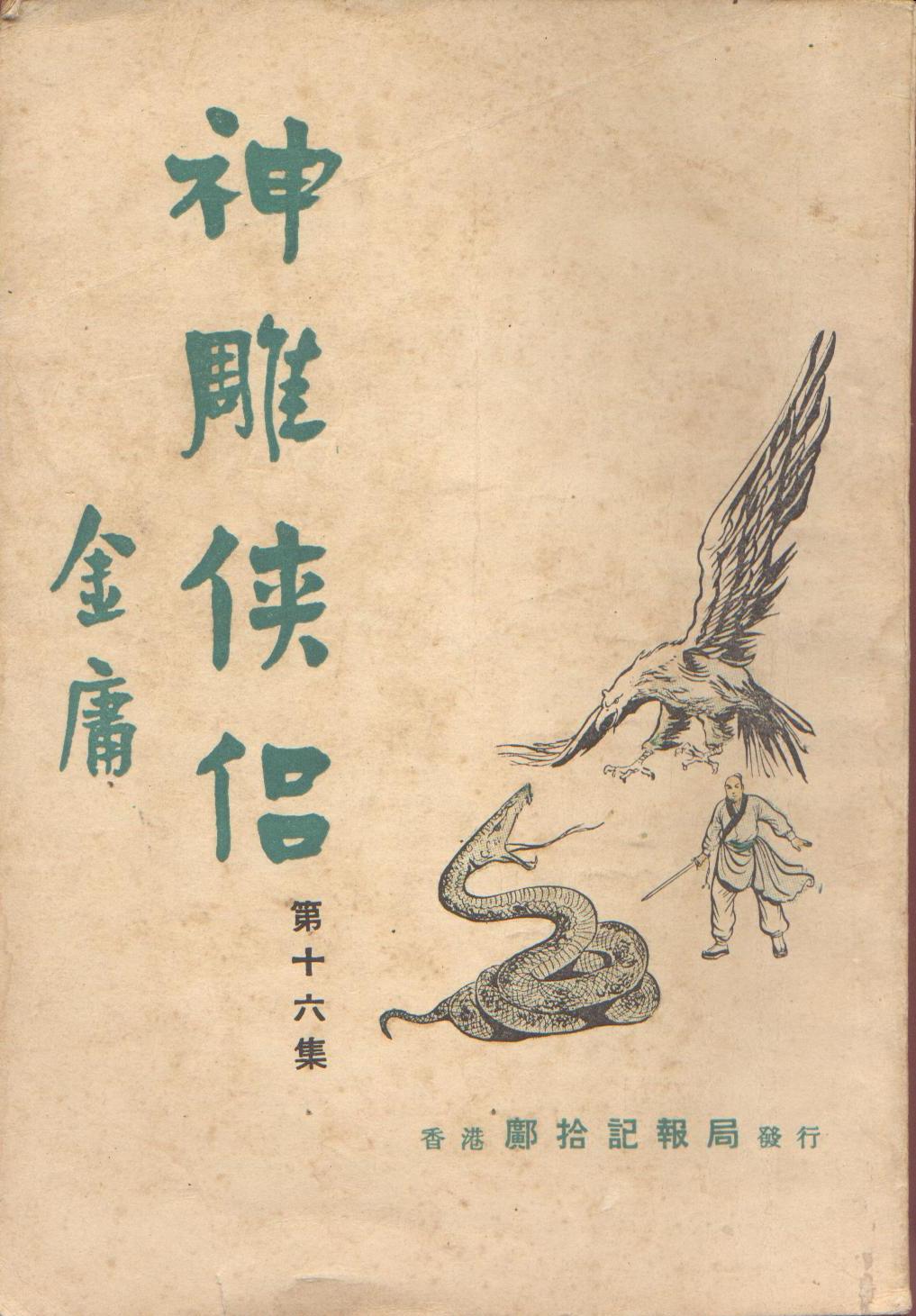 神雕侠侣(1959)（明报连载版）