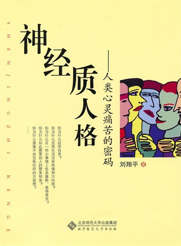 神经质人格:人类心灵痛苦的密码