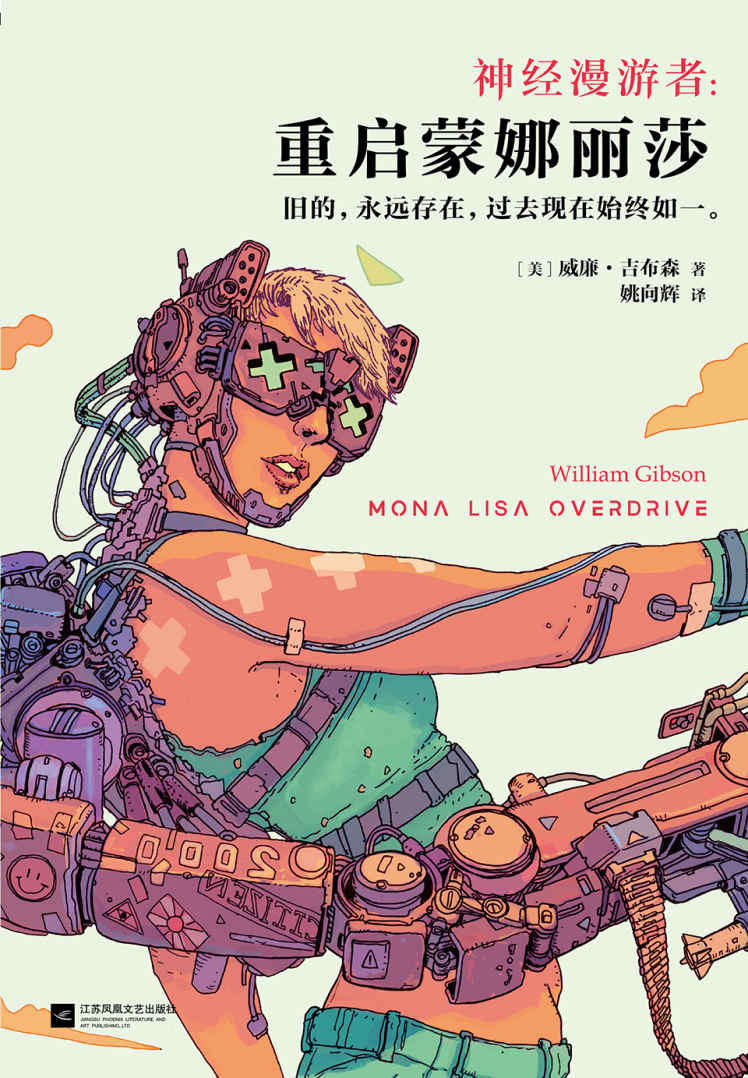 神经漫游者：重启蒙娜丽莎（科幻小说宗师、赛博朋克之父威廉.吉布森的经典名作）