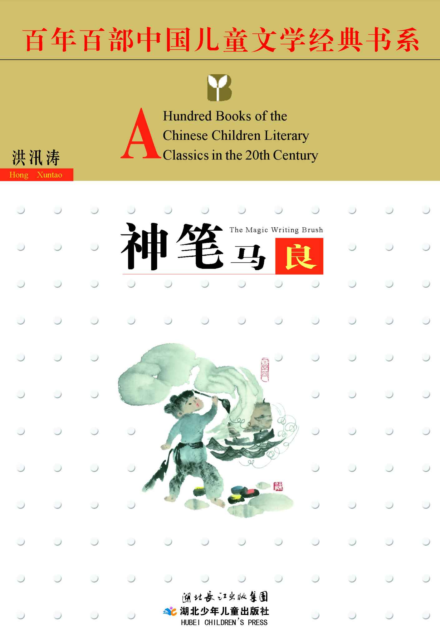 神笔马良 (百年百部中国儿童文学经典书系)