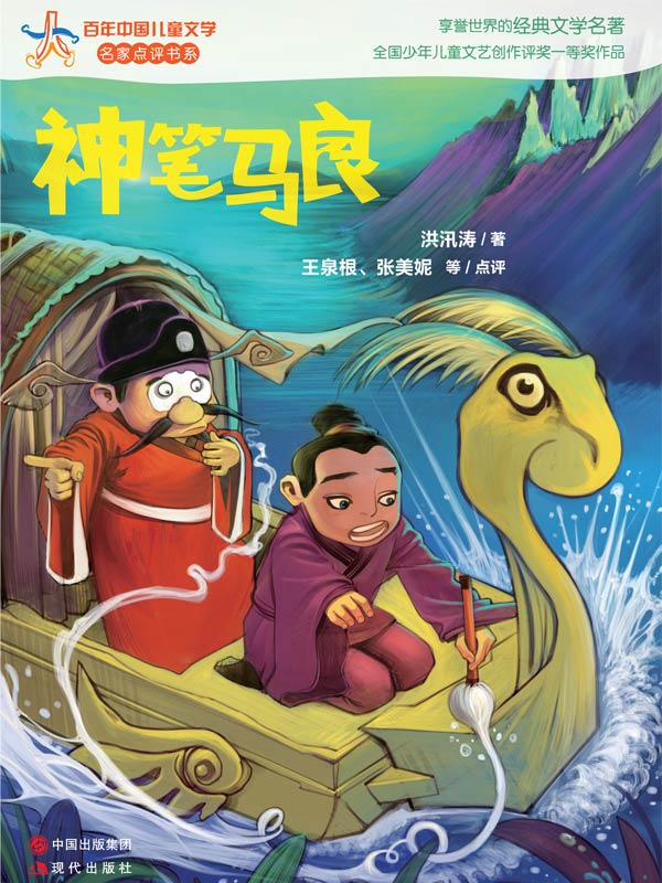 神笔马良 (百年中国儿童文学名家点评书系05)