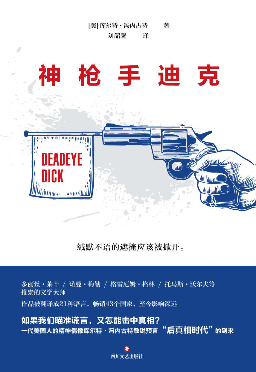 神枪手迪克（库尔特·冯内古特经典作品首次正版授权。小说版《娱乐至死》，不输《局外人》的传世经典。）