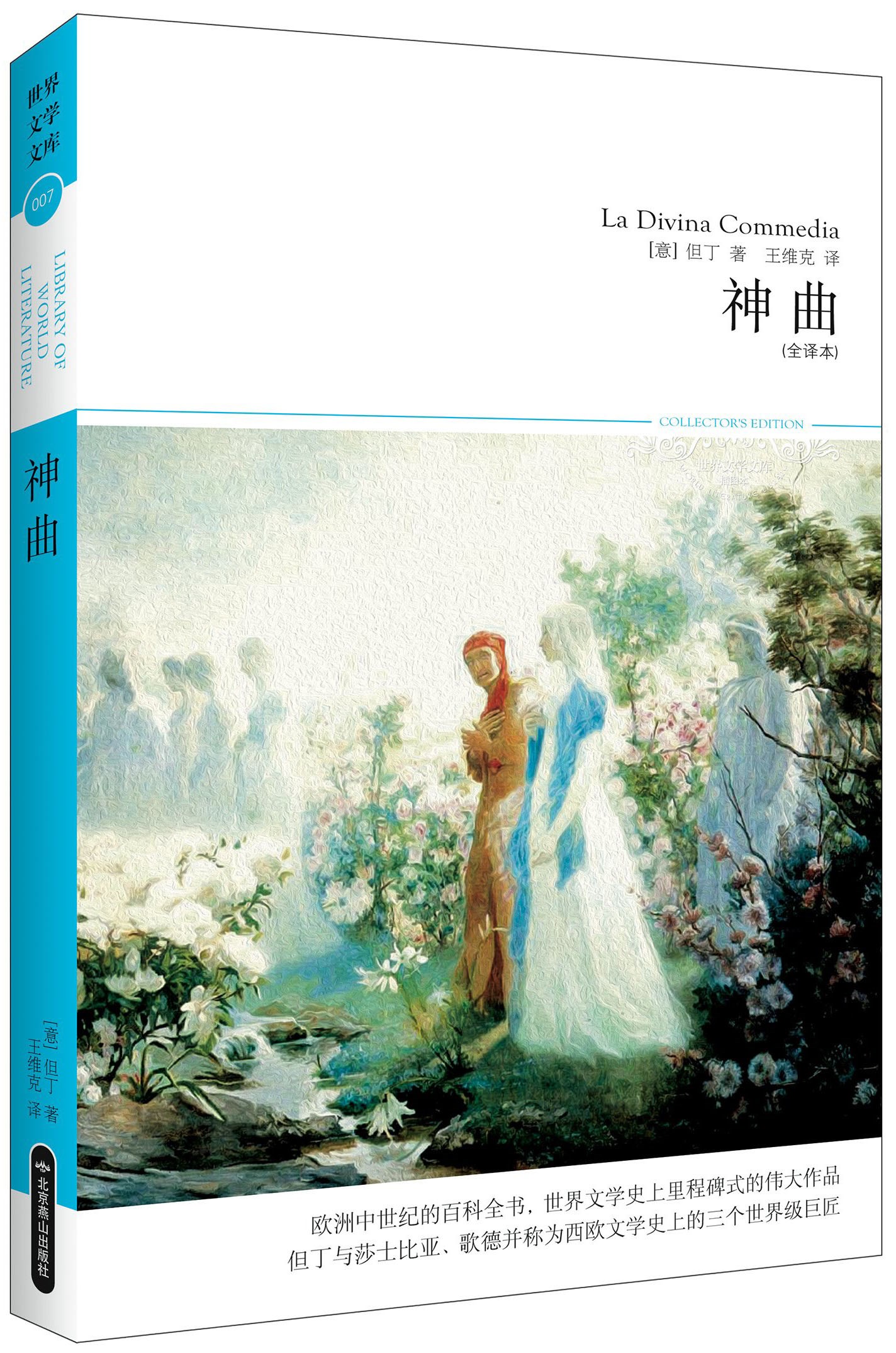 神曲(插图本) (世界文学文库)