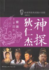 神探狄仁杰 套装（Ⅰ、Ⅱ、Ⅲ、Ⅳ） (央视同名电视剧小说版)