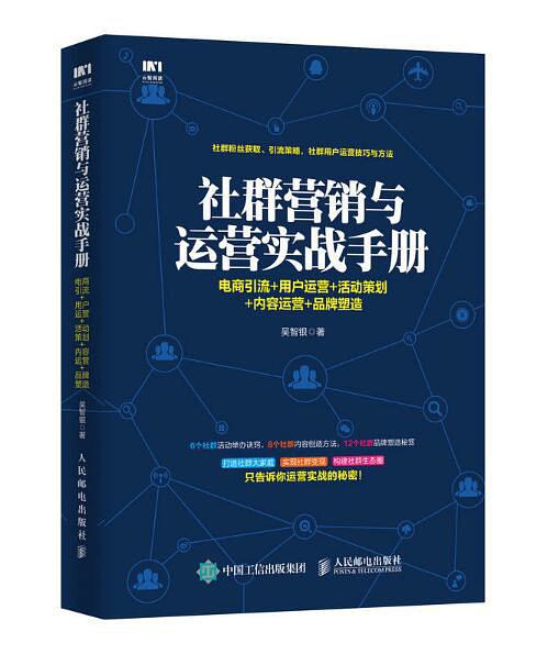 社群营销与运营实战手册：电商引流+用户运营+活动策划+内容运营+品牌塑造