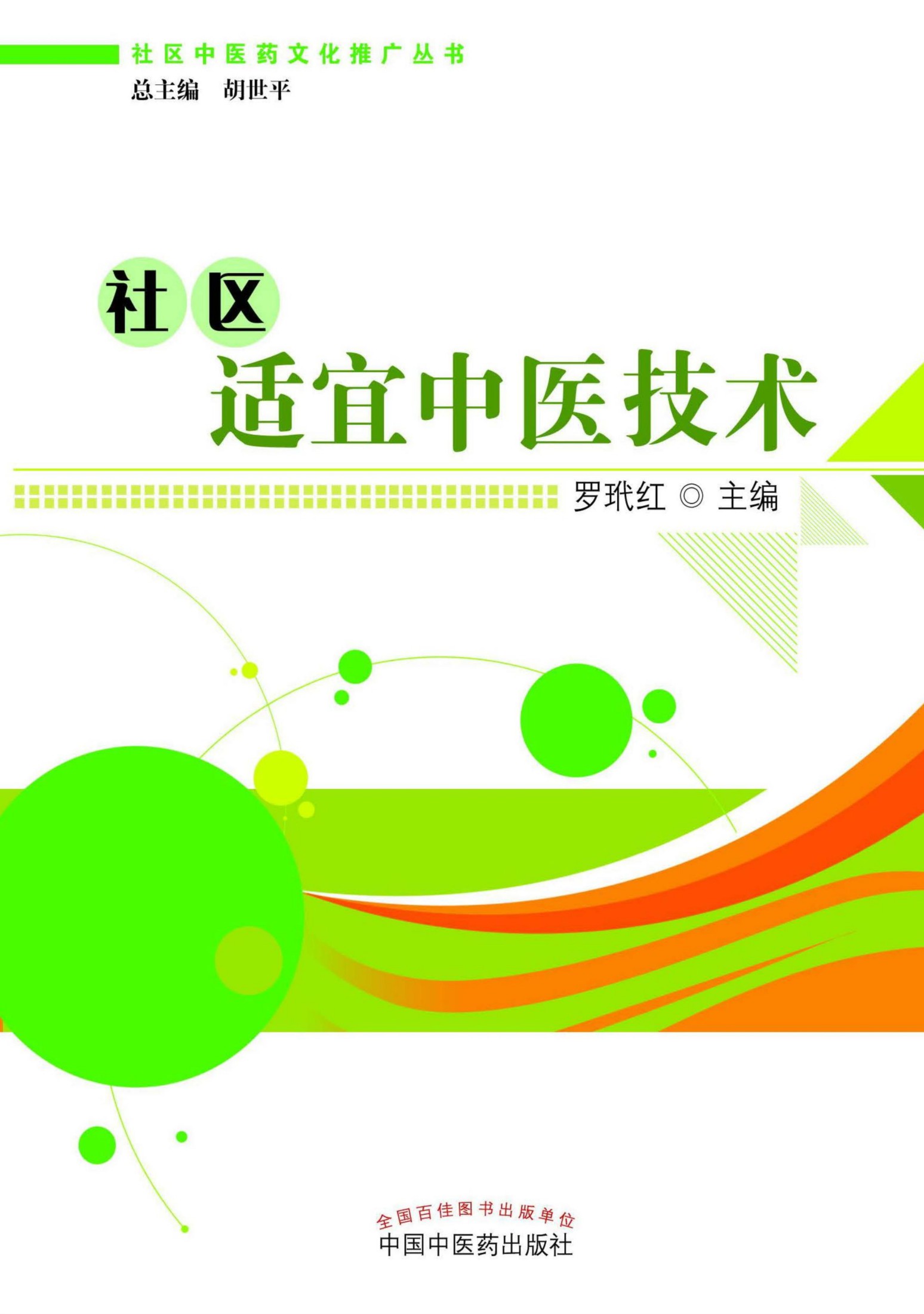 社区适宜中医技术