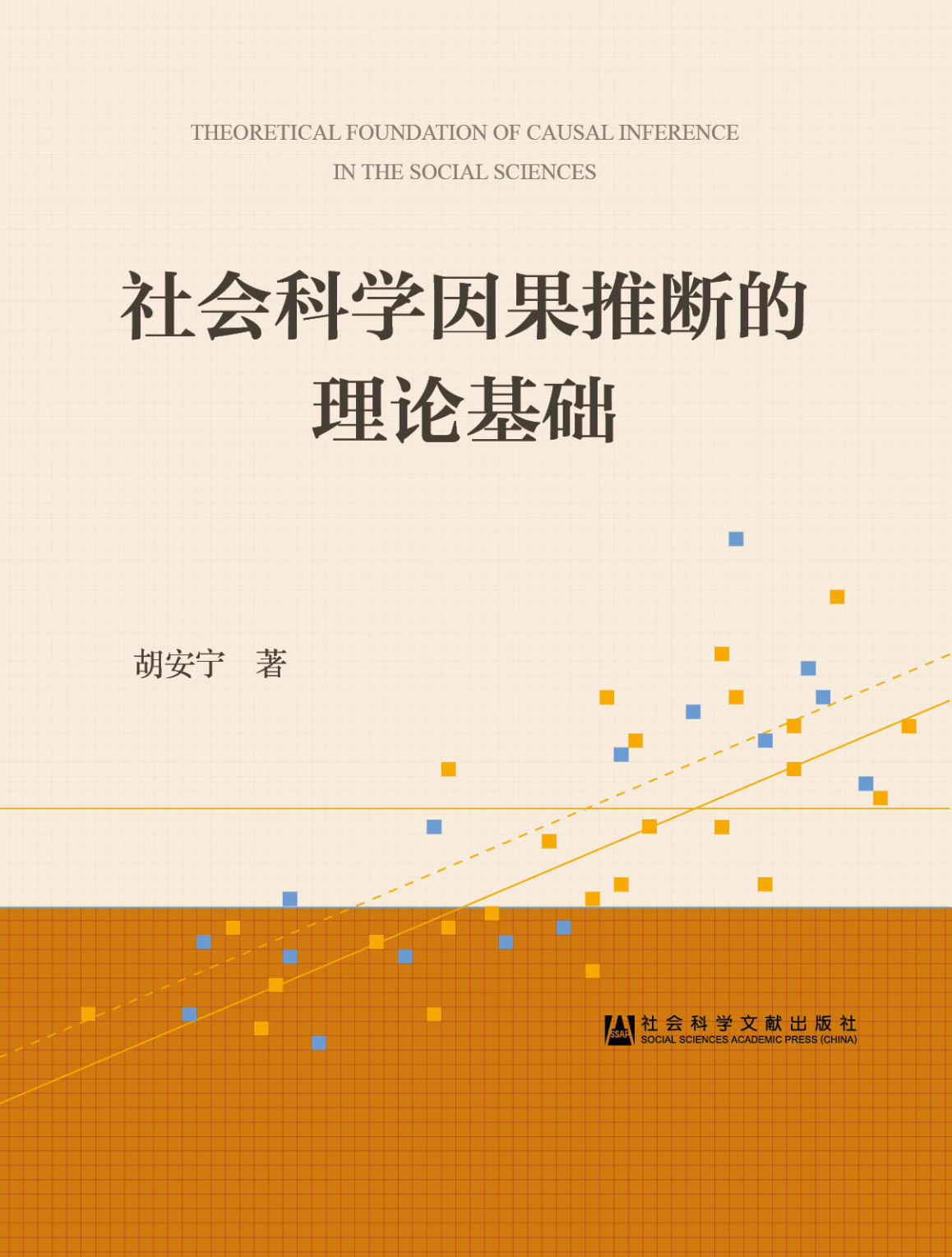 社会科学因果推断的理论基础