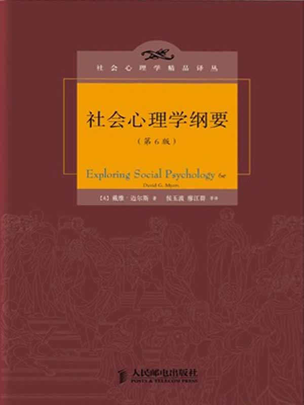 社会心理学纲要(第6版) (社会心理学精品译丛)