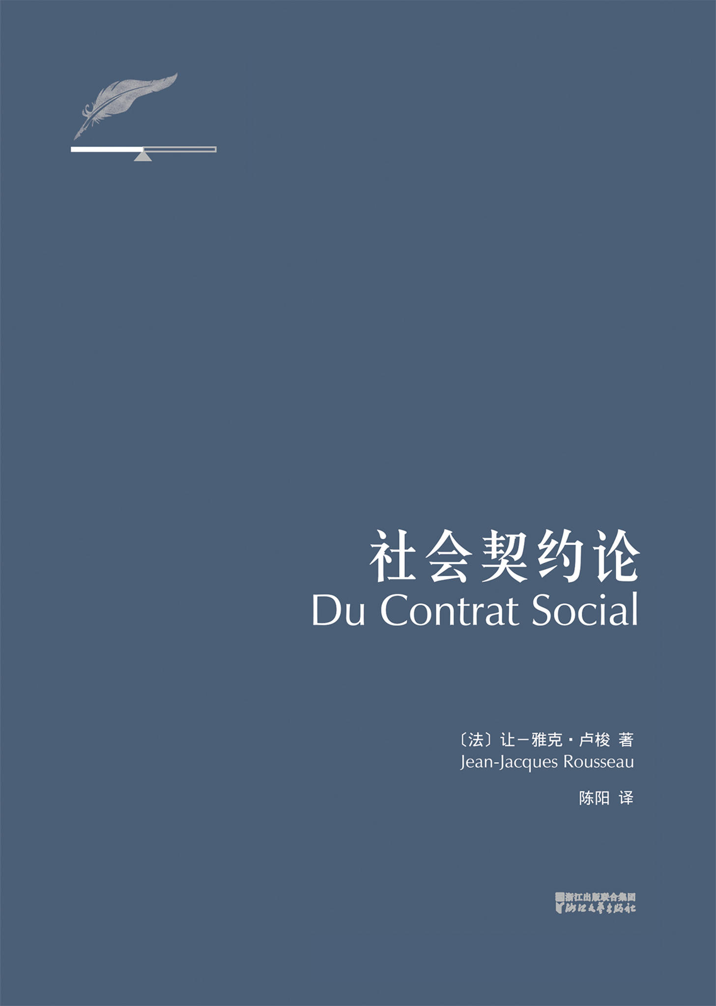 社会契约论(卢梭社会政治学代表作，译自1762年4月荷兰阿姆斯特丹法语初版，无删节)(果麦经典)