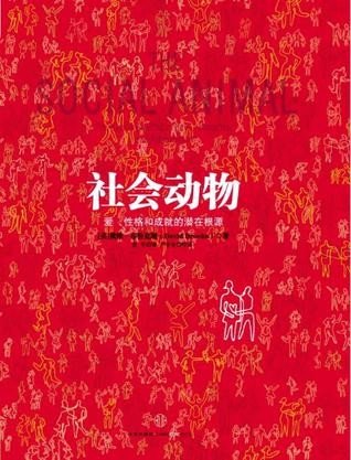 社会动物：爱、性格和成就的潜在根源