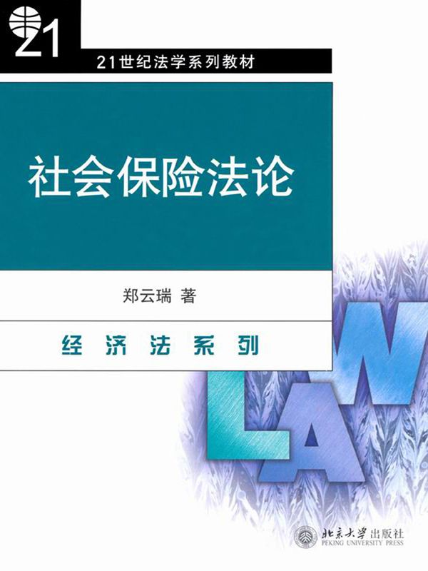 社会保险法论 (21世纪法学系列教材·经济法系列)