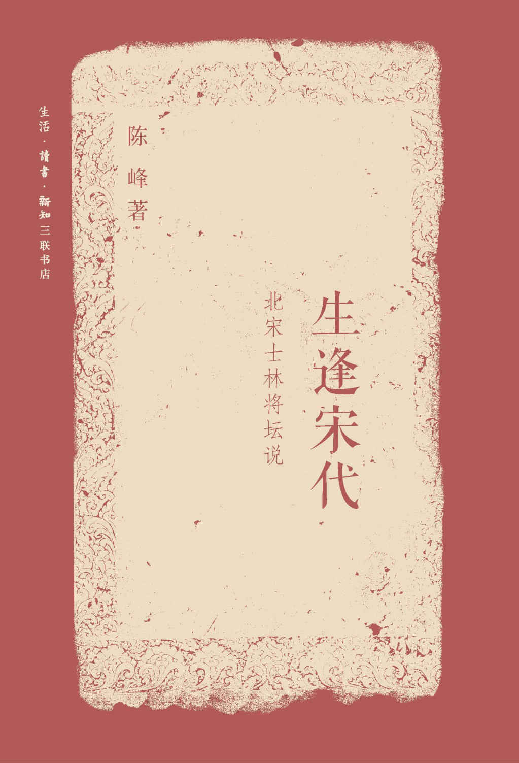 生逢宋代：北宋士林将坛说