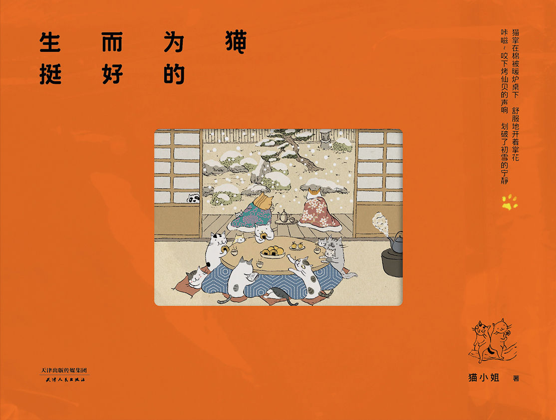 生而为猫挺好的(喵星人众生相，一幅属于猫咪世界的浮世绘。“生而为猫挺好的，生而为人也挺好。”)