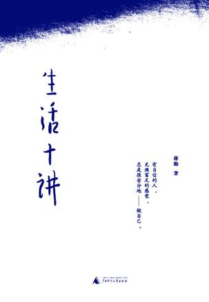 生活十讲[书语者精品电子书]