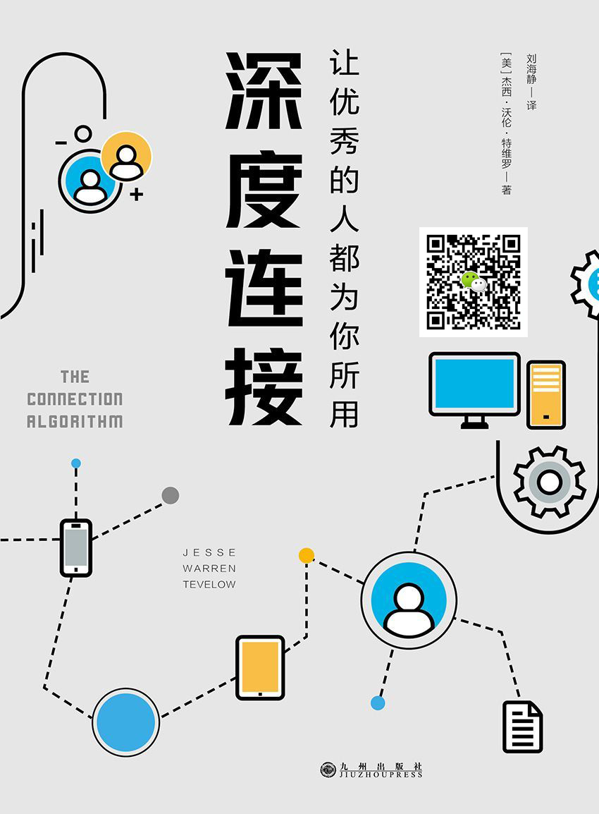深度连接:让优秀的人都为你所用（Facebook、YouTube、领英创始人推崇的人生进阶法！具有深度连接的能力可以让优秀的人都为你所用！）