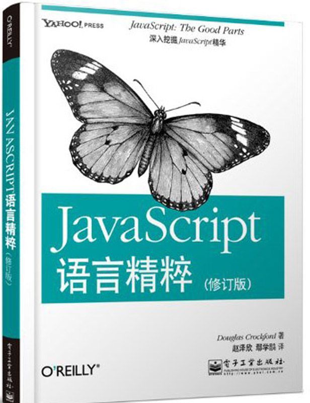 JavaScript语言精粹(修订版)