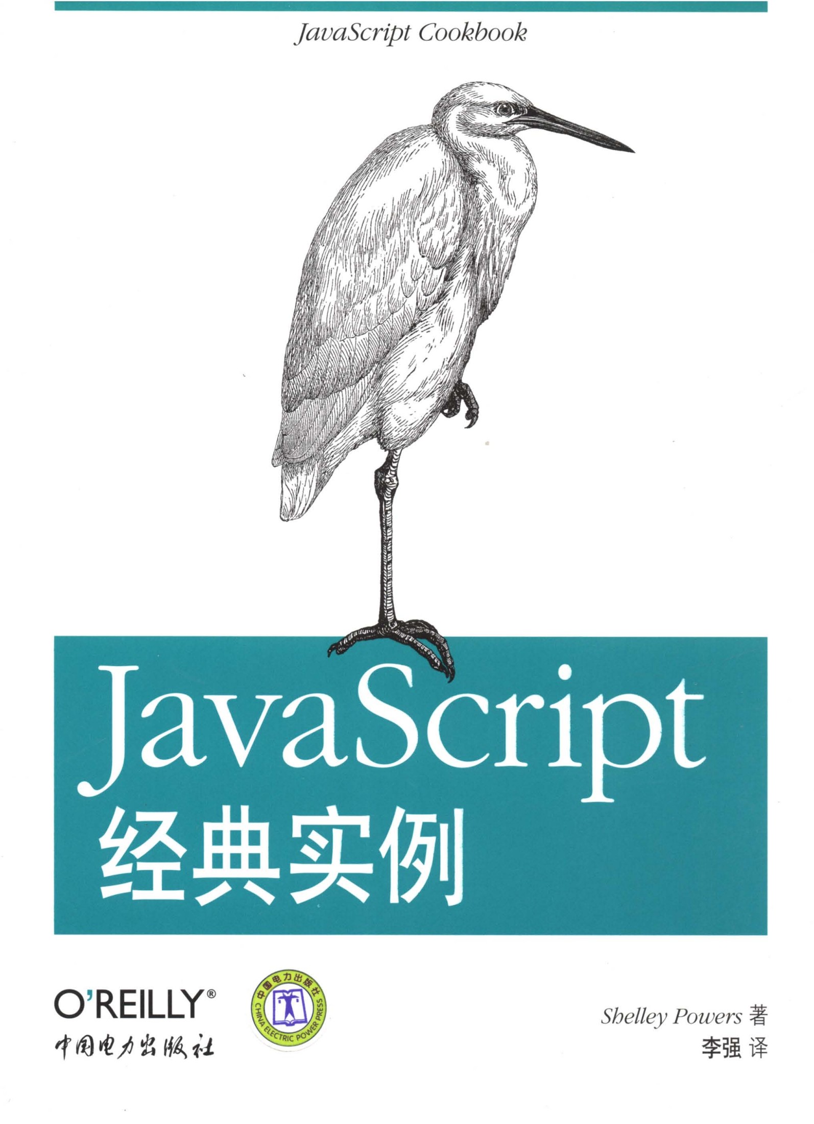 JavaScript经典实例