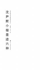 沈尹默法书墨迹系列:沈尹默小楷墨迹六种