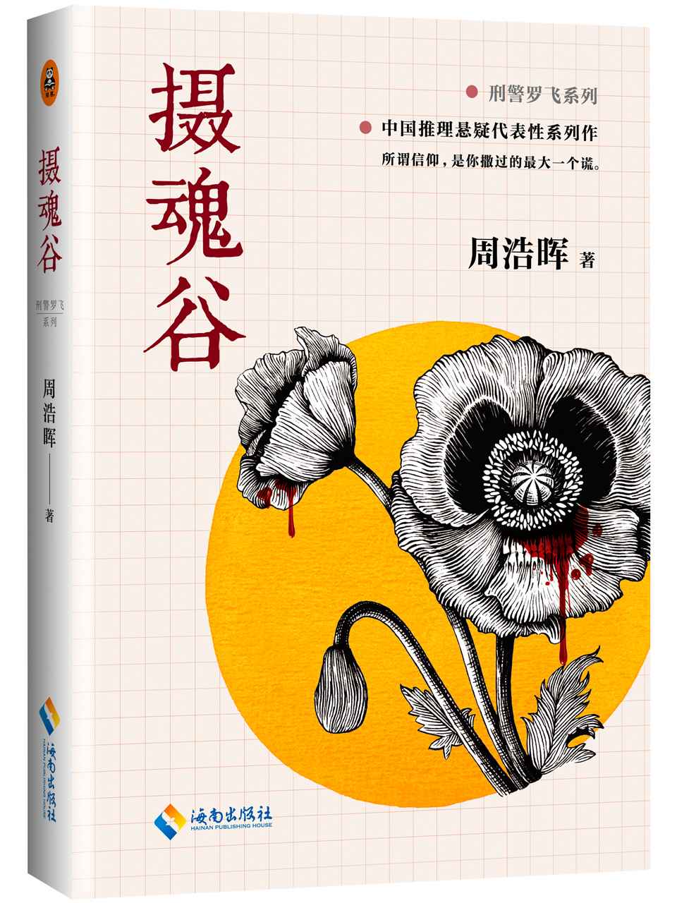 摄魂谷 （中国推理悬疑大师、《死亡通知单》作者周浩晖经典代表作，可以媲美东野圭吾的中国推理作家！）