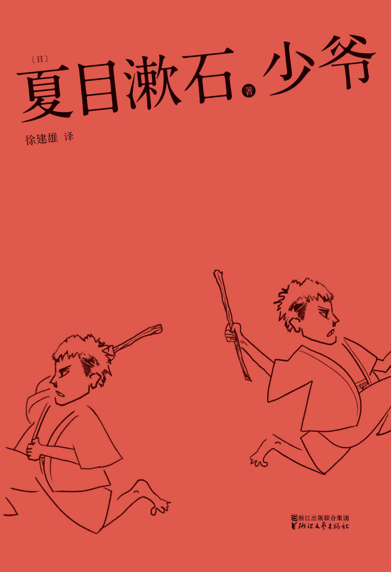 少爷(日本国民大作家夏目漱石代表作，译文幽默好读，故事让人忍俊不禁。2016最新电影版二宫和也领衔主演)(果麦经典)
