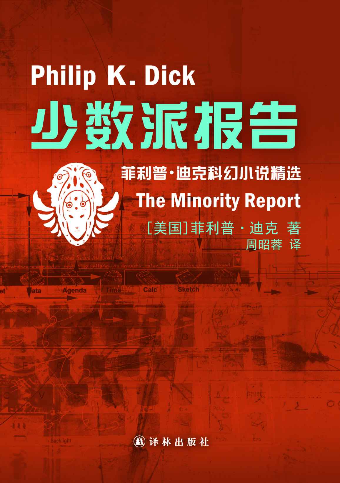 少数派报告The Minority Report (译林幻系列)