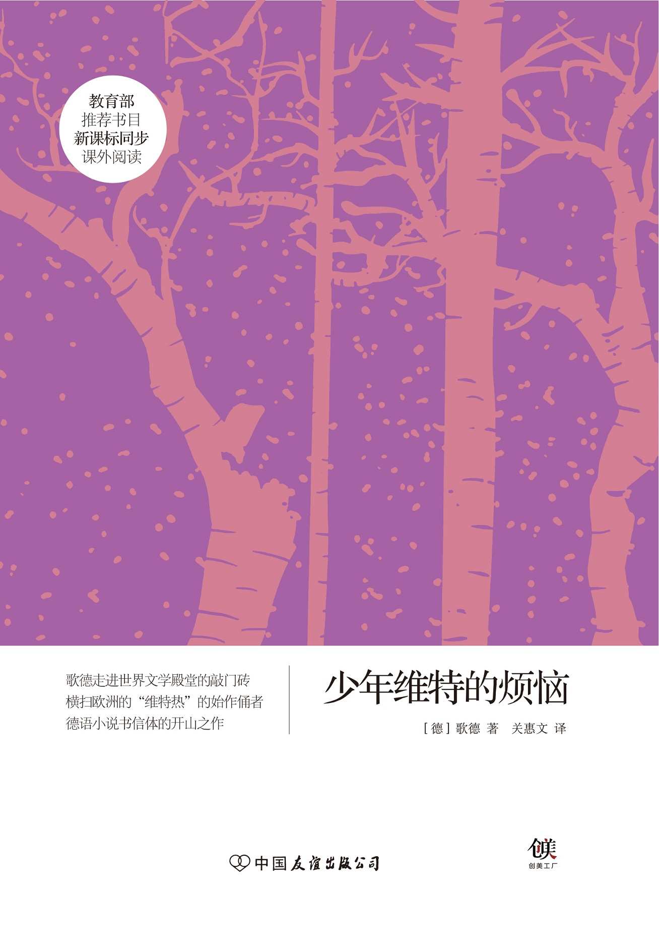 少年维特的烦恼（新课标） (创美文学馆·世界经典名著)