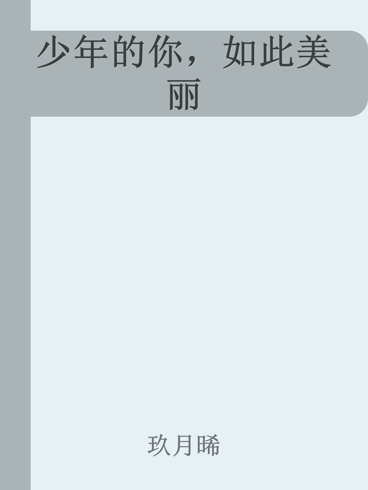 少年的你，如此美丽
