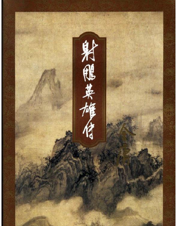 射雕英雄传