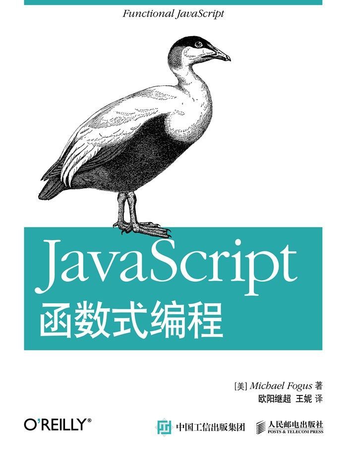 JavaScript函数式编程（异步图书）