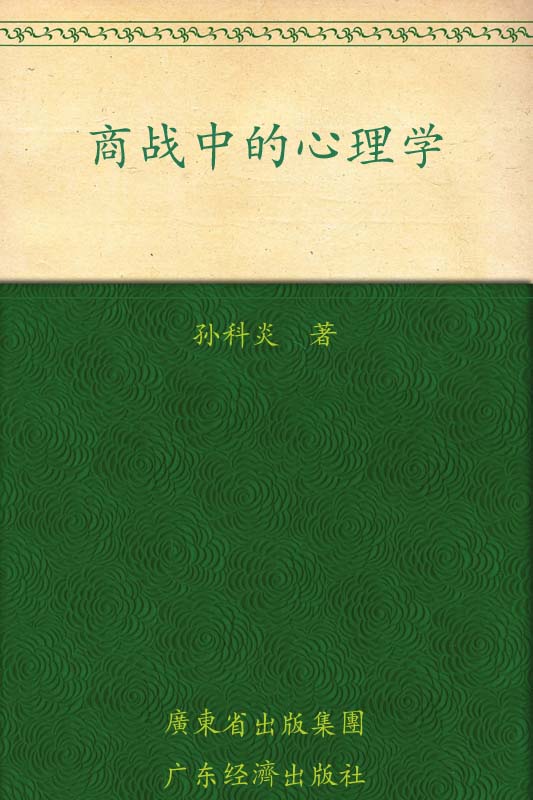 商战中的心理学:一眼洞穿决策天机