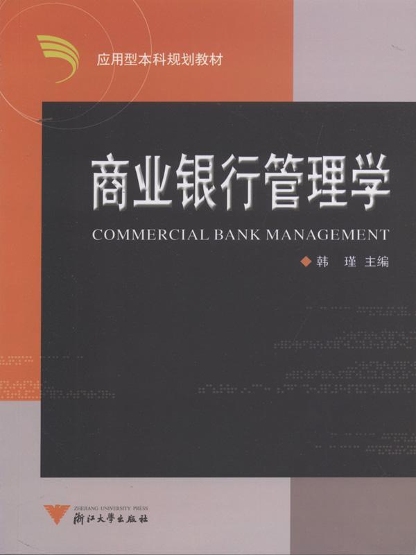商业银行管理学