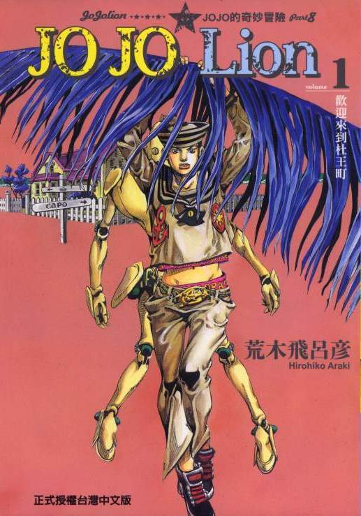JOJO的奇妙冒险第8部JOJO利昂 - 第01卷