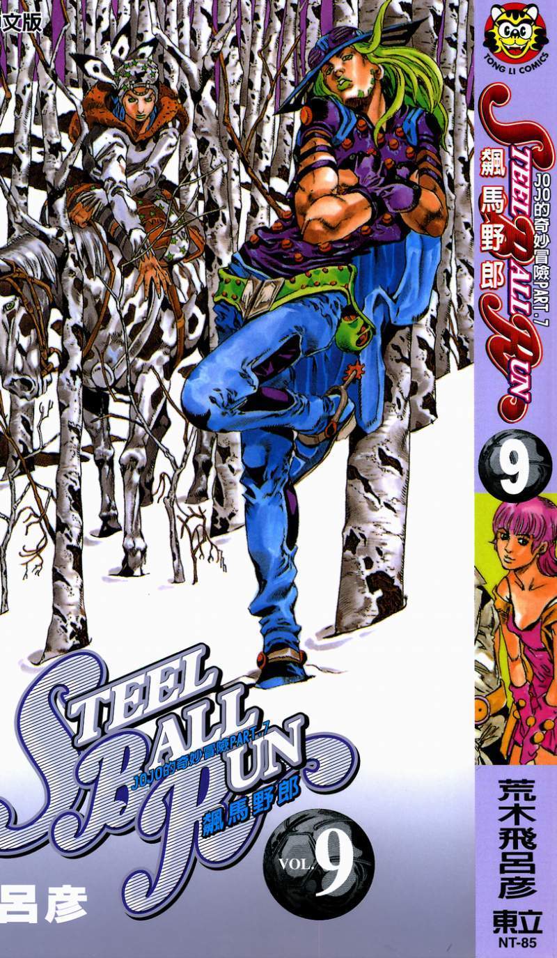JOJO的奇妙冒险第7部飙马野郎 - 第09卷