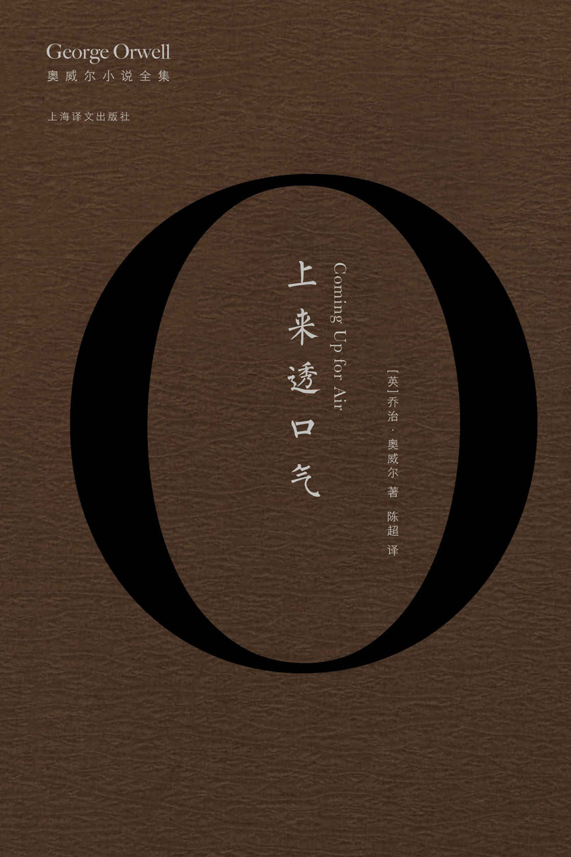 上来透口气 (奥威尔作品全集)