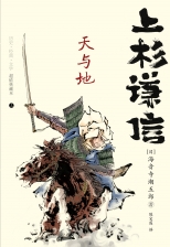 上杉谦信：天与地（一代战国名将的传奇人生）