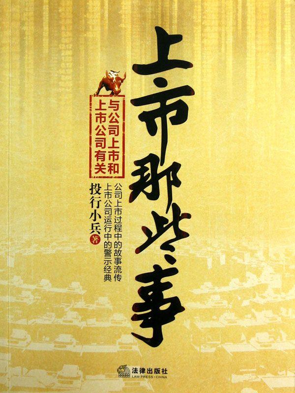 上市那些事：与公司上市和上市公司有关 (企业上市解决之道丛书)