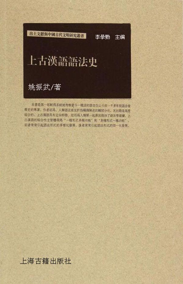 上古汉语语法史 (出土文献与中国古代文明研究丛书)